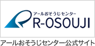 ハウスクリーニングのアールおそうじセンター公式サイト
