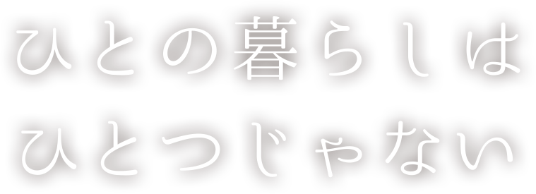 ひとの暮らしはひとつじゃない