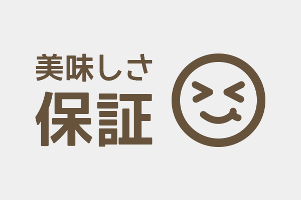 美味しさ保証