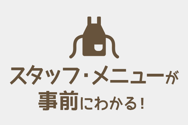 スタッフ・メニューが事前にわかる!